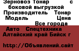 Зерновоз Тонар 9385-038 с боковой выгрузкой › Производитель ­ Тонар › Модель ­ 9385-038 › Цена ­ 2 890 000 - Все города Авто » Спецтехника   . Алтайский край,Бийск г.